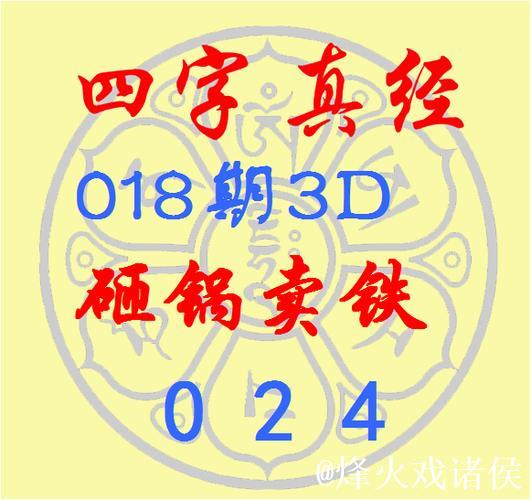 福彩3D第2026015期逸飞道人四字真经