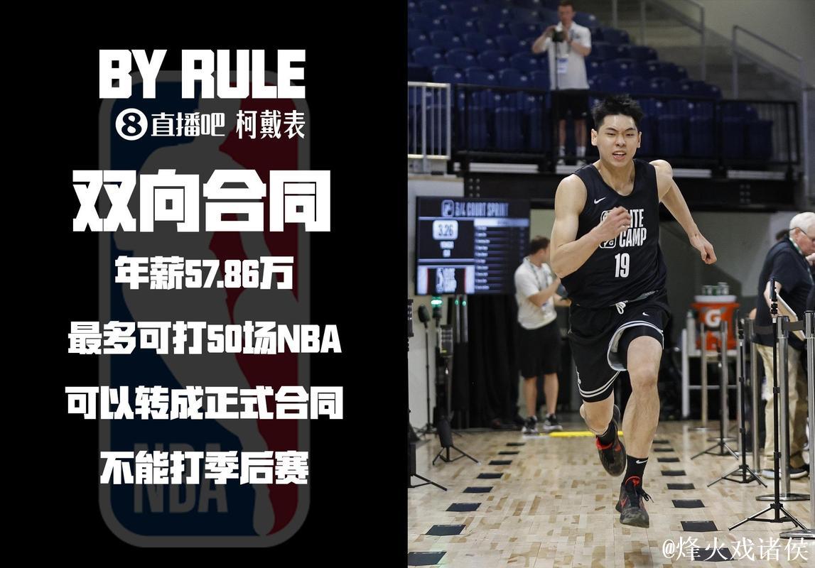 NBA球队只能有3份双向合同 崔永熙与多人竞争 NBA球队只能有3份双向合同 崔永熙与多人竞争